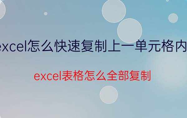 excel怎么快速复制上一单元格内容 excel表格怎么全部复制？